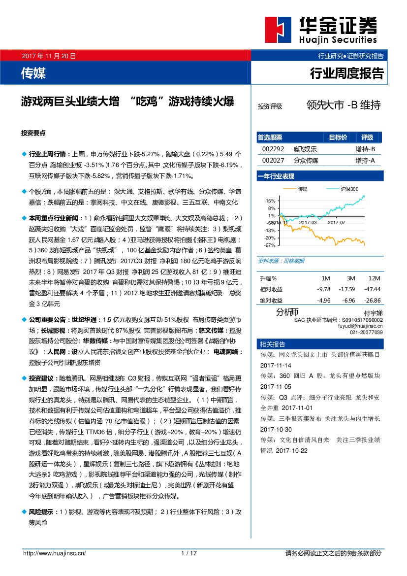 华金证券：传媒行业周度报告：游戏两巨头业绩大增 “吃鸡”游戏持续火爆