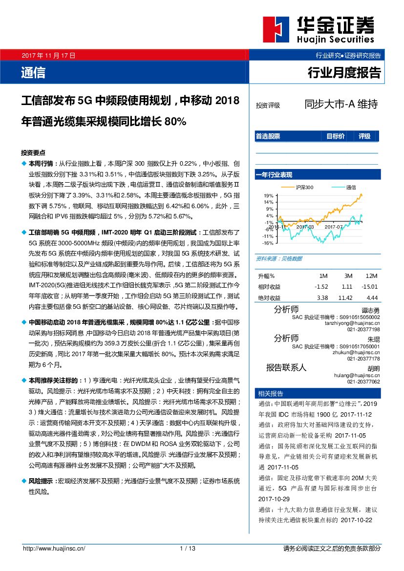 华金证券：通信行业月度报告：工信部发布5G中频段使用规划，中移动2018年普通光缆集采规模同比增长80%