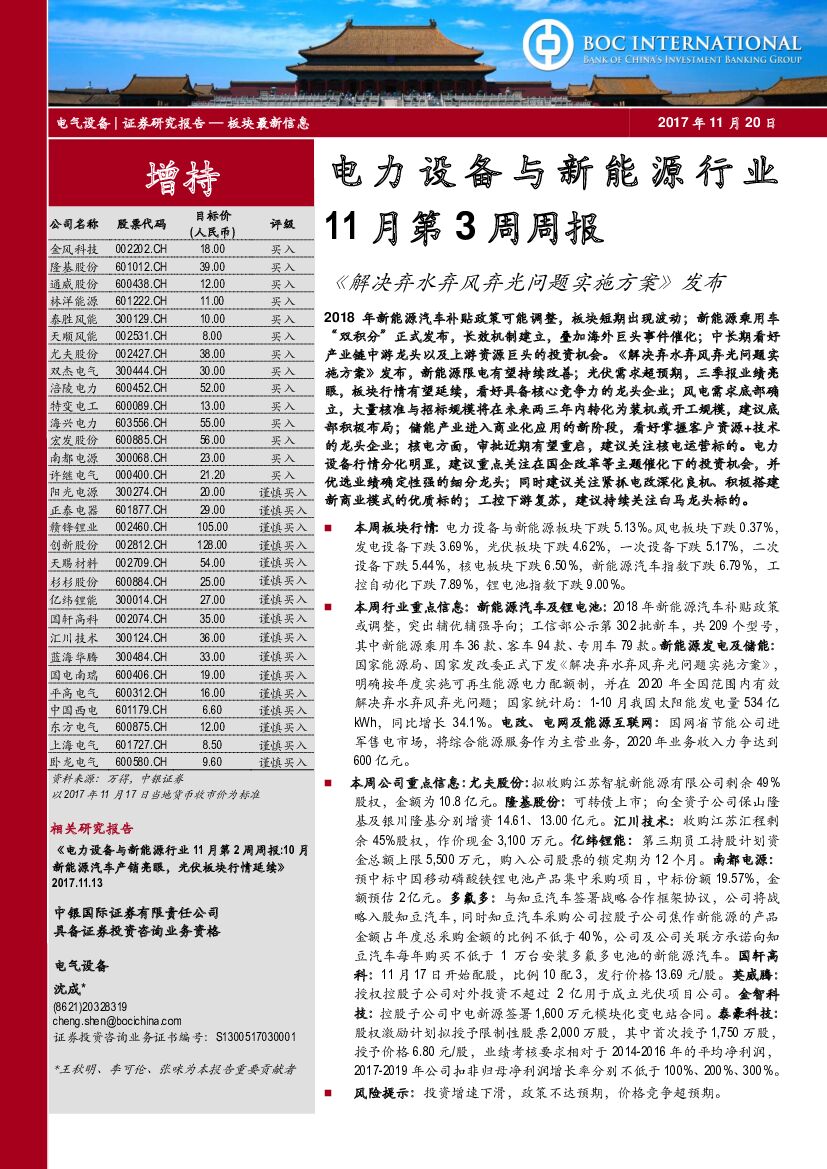 中银国际：电力设备与新能源行业11月第3周周报：《解决弃水弃风弃光问题实施方案》发布