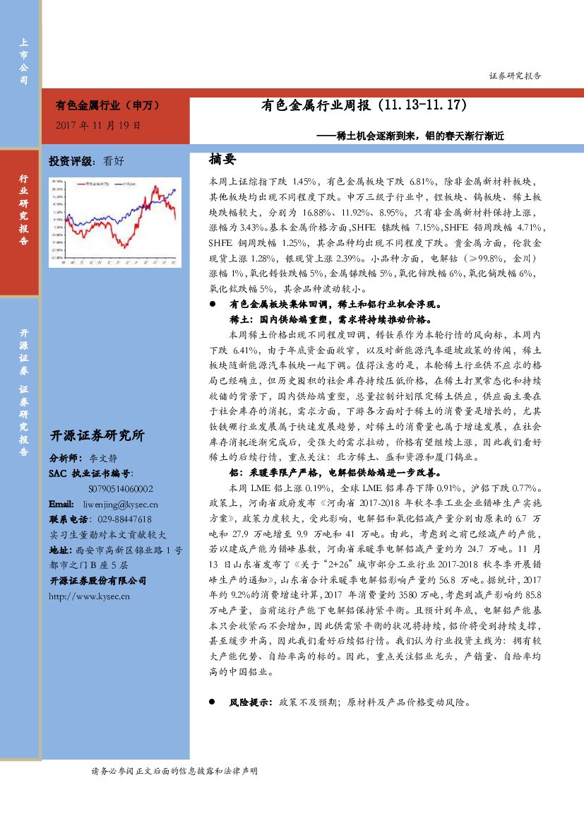 开源证券：有色金属行业周报：稀土机会逐渐到来，铝的春天渐行渐远