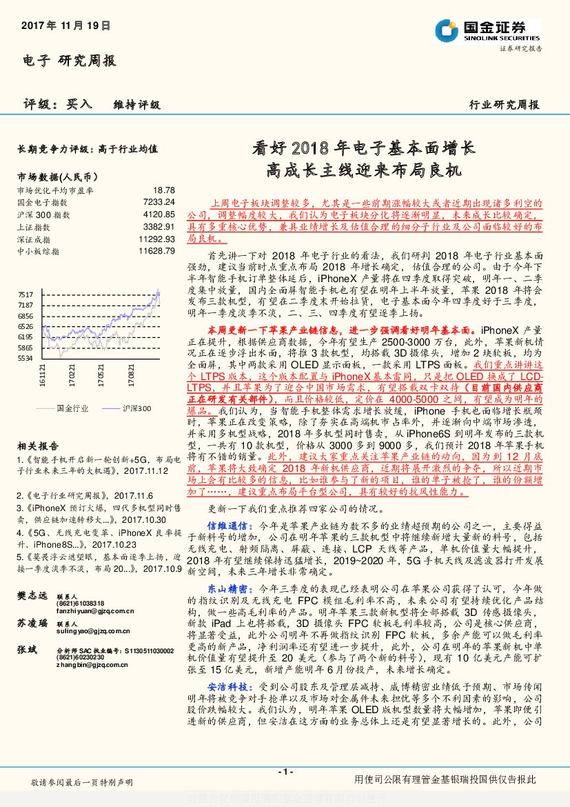 国金证券：电子研究周报：看好2018年电子基本面增长高成长主线迎来布局良机