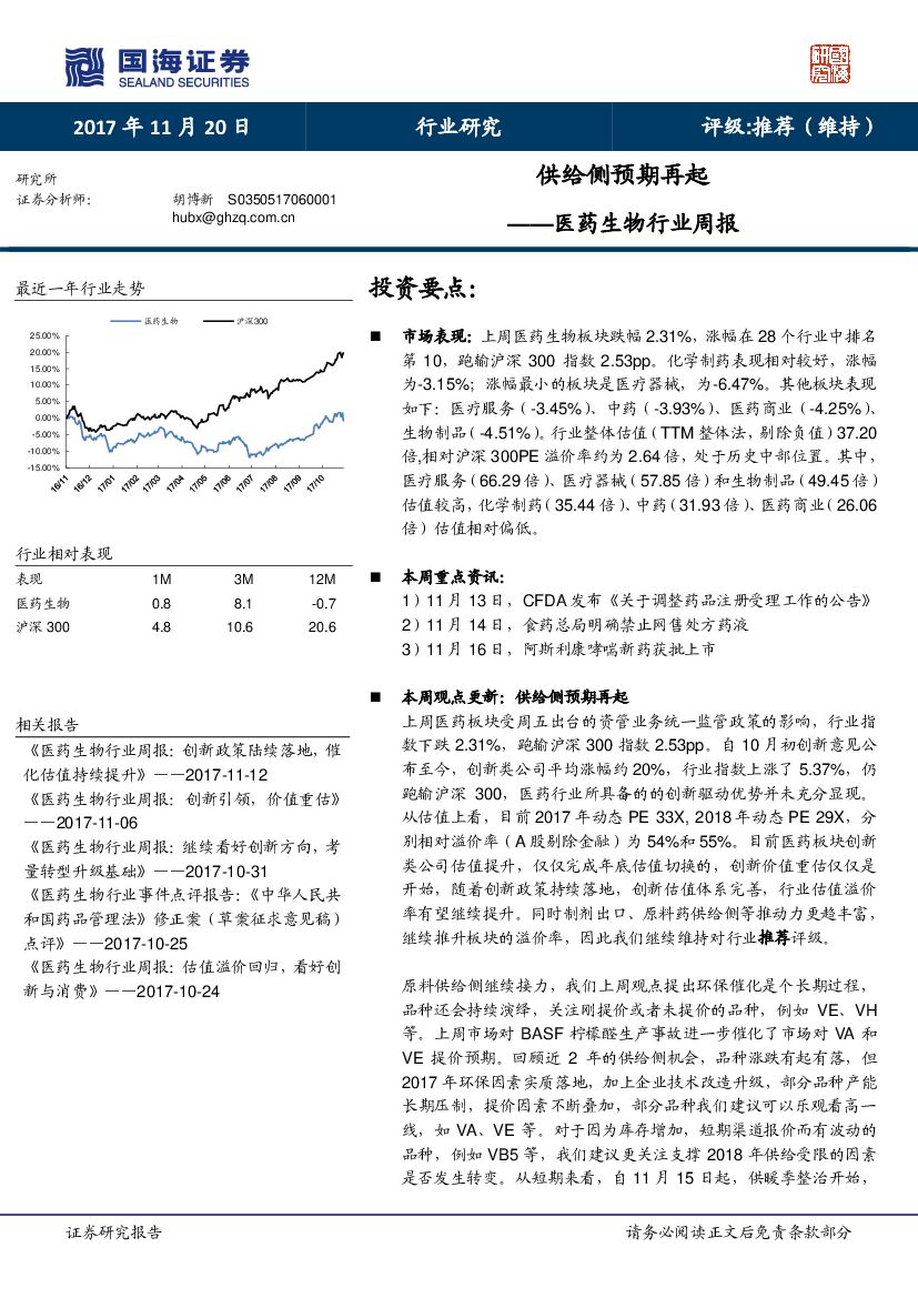 国海证券：医药生物行业周报：供给侧预期再起