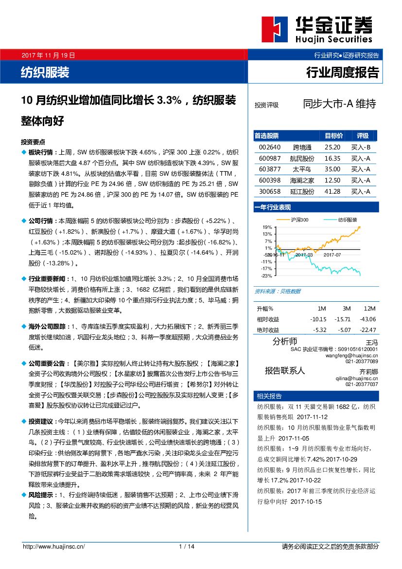 华金证券：纺织服装行业周度报告：10月纺织业增加值同比增长3.3%，纺织服装整体向好