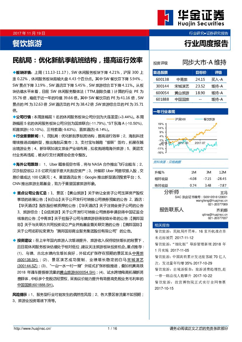华金证券：餐饮旅游行业周度报告：民航局：优化新航季航班结构，提高运行效率