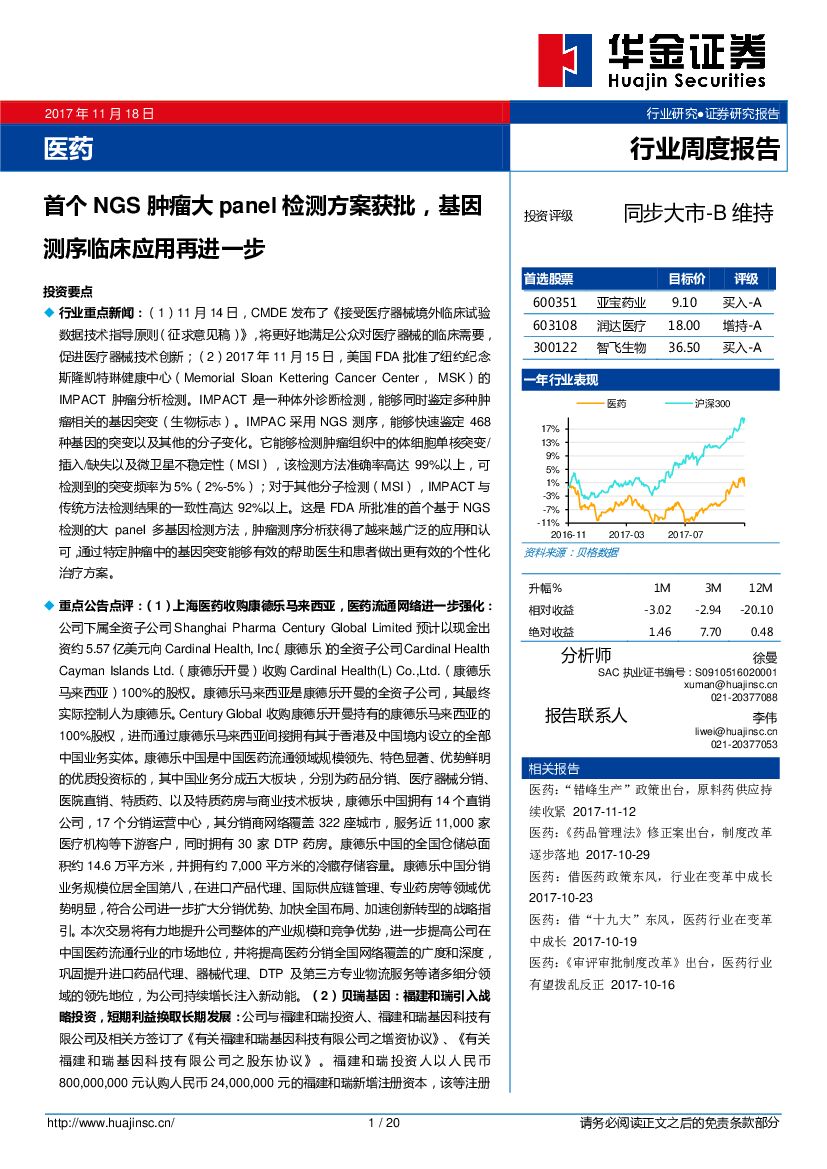 华金证券：医药行业周度报告：首个NGS肿瘤大panel检测方案获批，基因测序临床应用再进一步