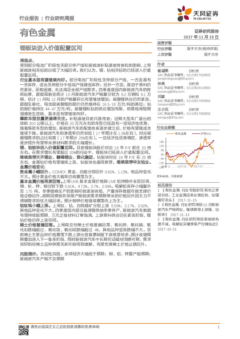 天风证券：有色金属行业周报：锂板块进入价值配置区间