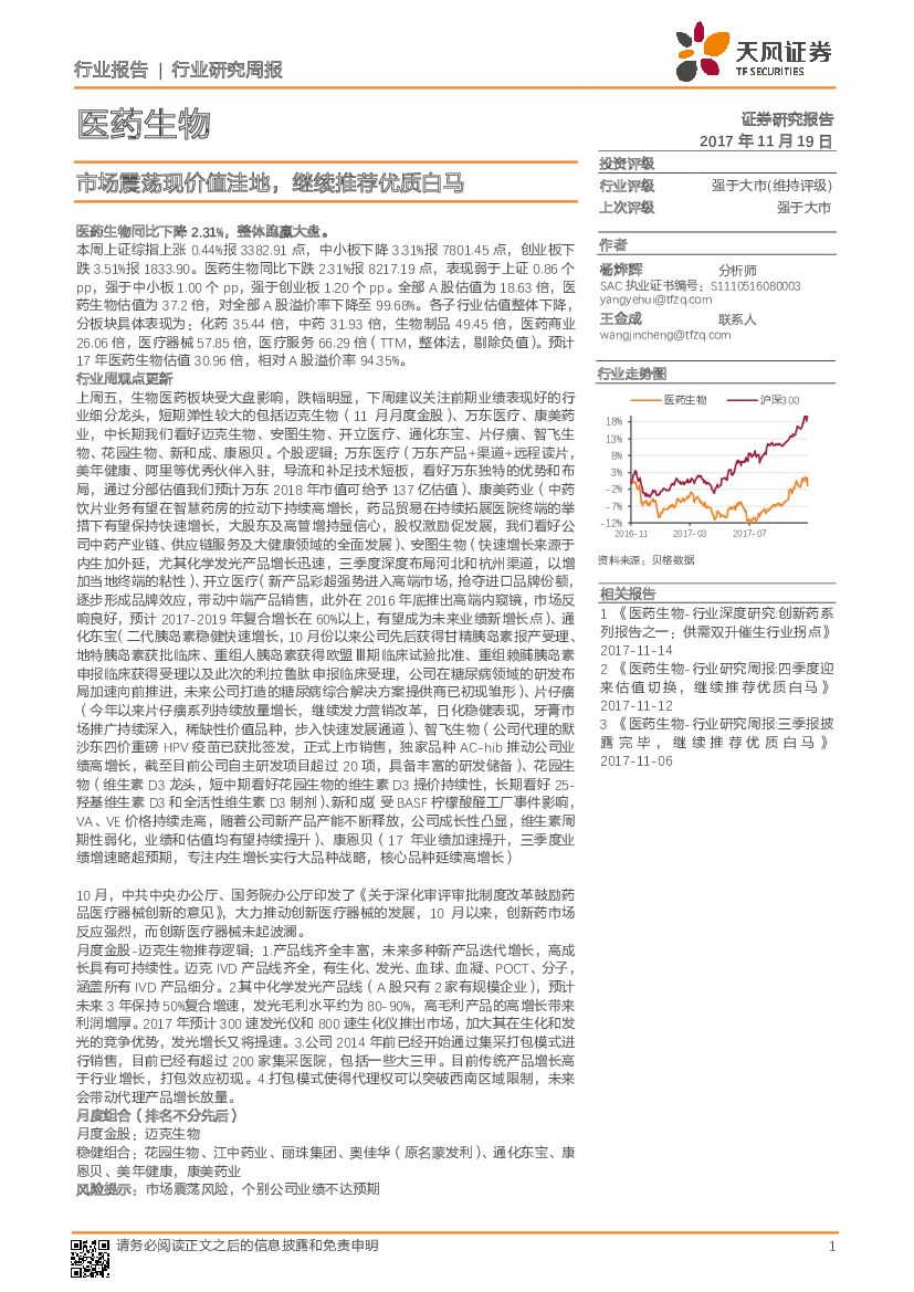天风证券：医药生物行业周报：市场震荡现价值洼地，继续推荐优质白马