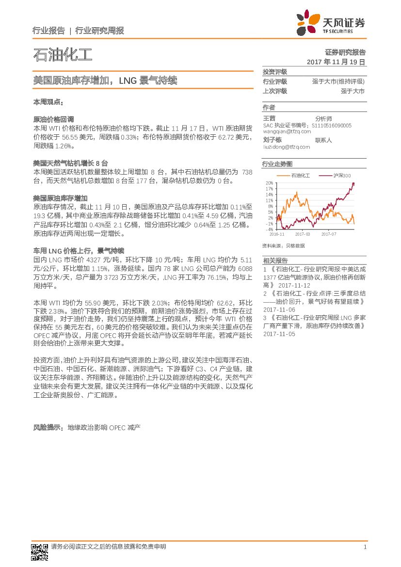 天风证券：石油化工行业研究周报：美国原油库存增加，LNG景气持续