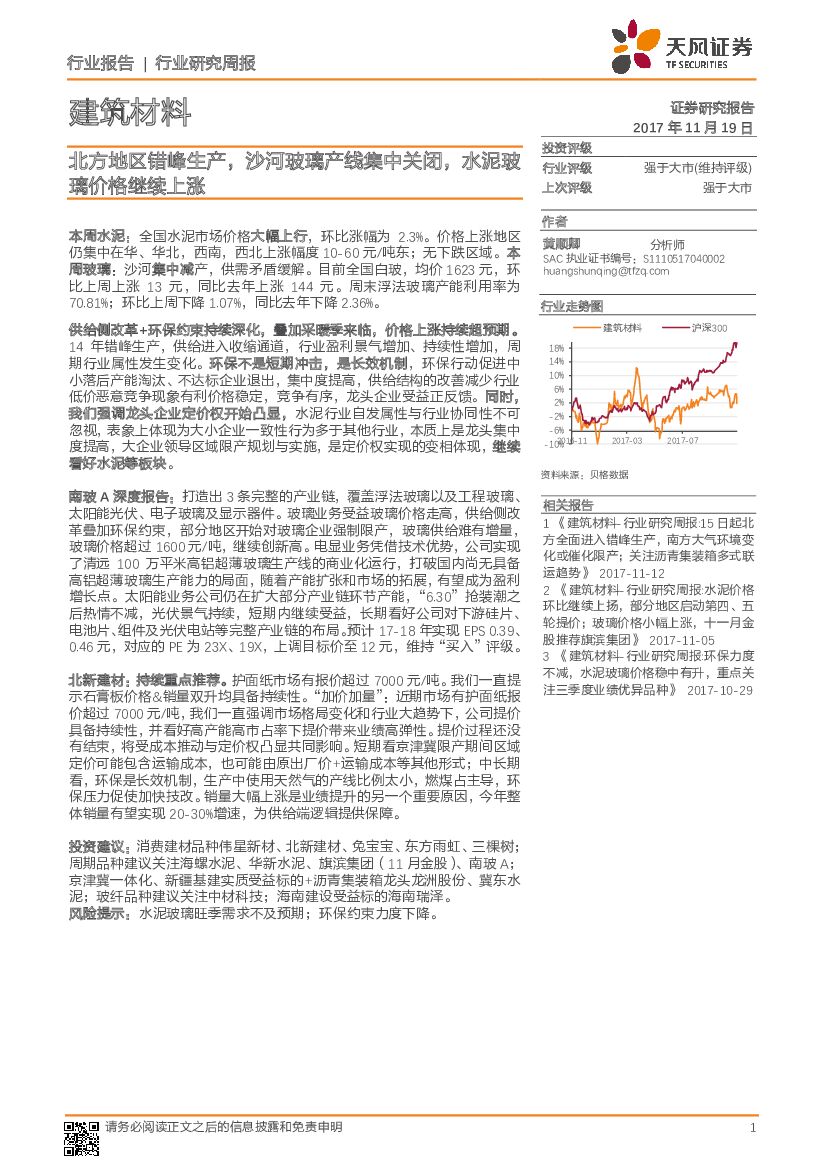 天风证券：建筑材料行业研究周报：北方地区错峰生产，沙河玻璃产线集中关闭，水泥玻璃价格继续上涨