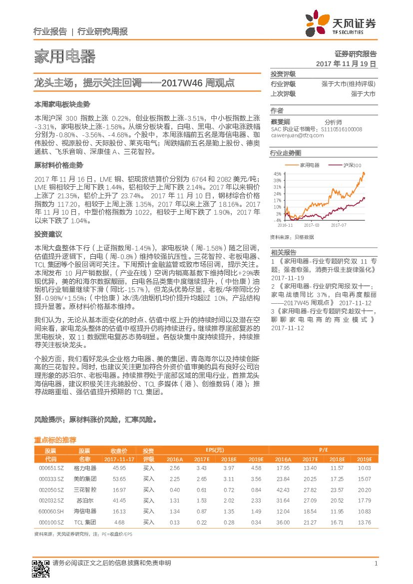 天风证券：家用电器2017W46周观点：龙头主场，提示关注回调