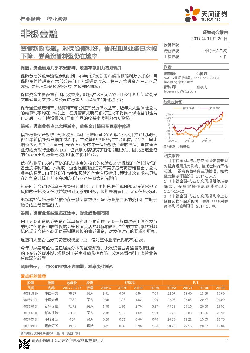 天风证券：非银金融行业点评：资管新政专题：对保险偏利好，信托通道业务已大幅下降，券商资管转型仍在途中