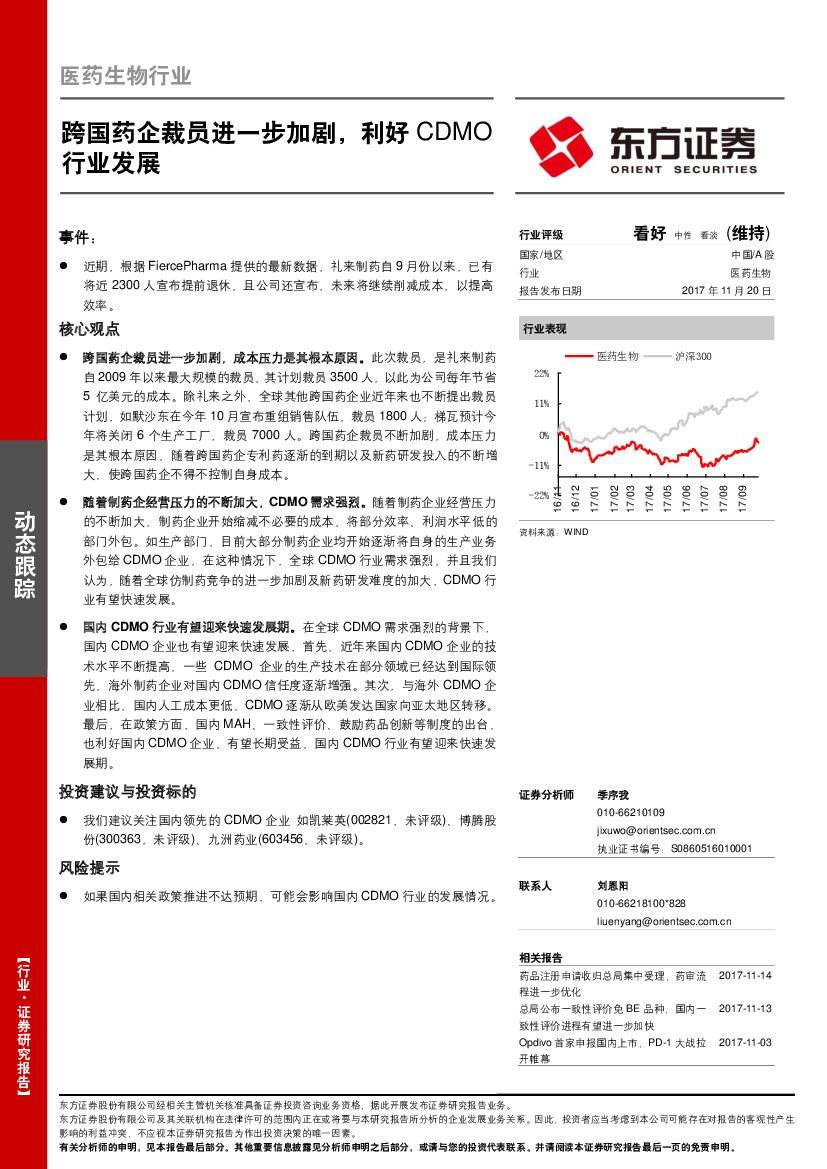 东方证券：医药生物行业动态跟踪：跨国药企裁员进一步加剧，利好CDMO行业发展