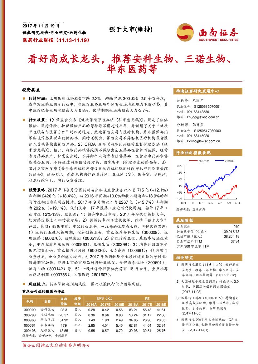 西南证券：医药行业周报：看好高成长龙头，推荐安科生物、三诺生物、华东医药等