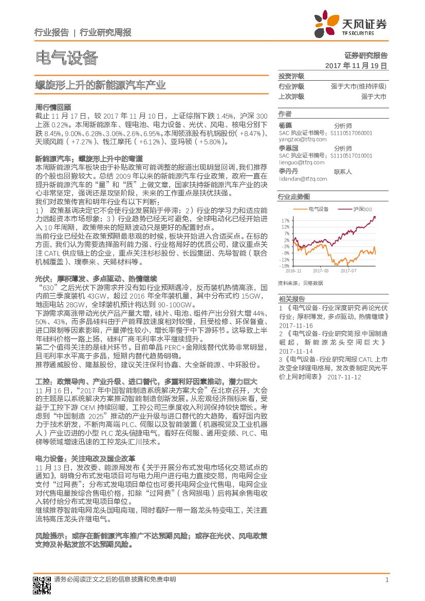 天风证券：电气设备行业研究周报：螺旋形上升的新<em>能源</em>汽车产业 海报