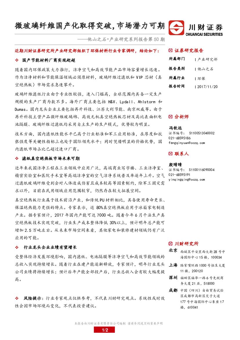 川财证券：他山之石•产业研究系列报告第50期：微玻璃纤维国产化取得突破，市场潜力可期