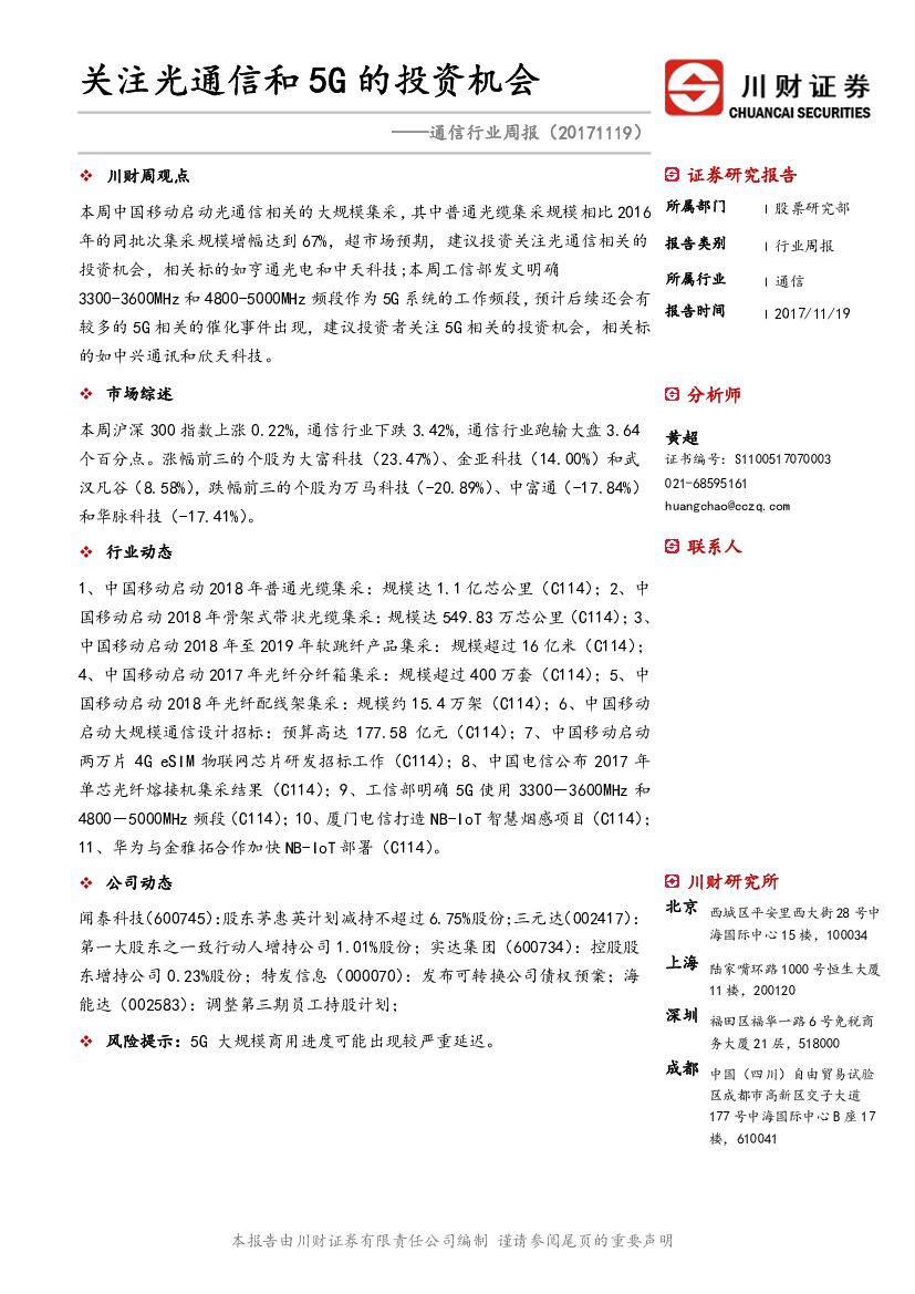 川财证券：通信行业周报：关注光通信和5G的投资机会