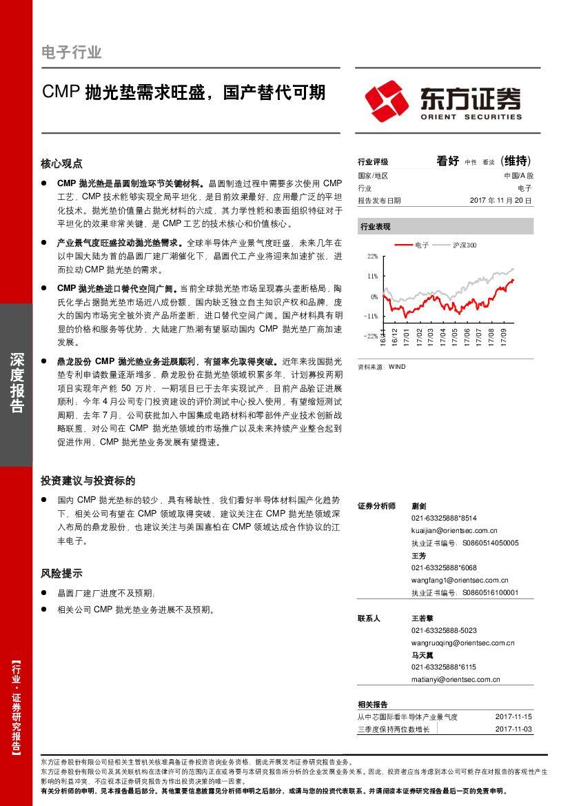 东方证券：电子行业深度报告：CMP抛光垫需求旺盛，国产替代可期