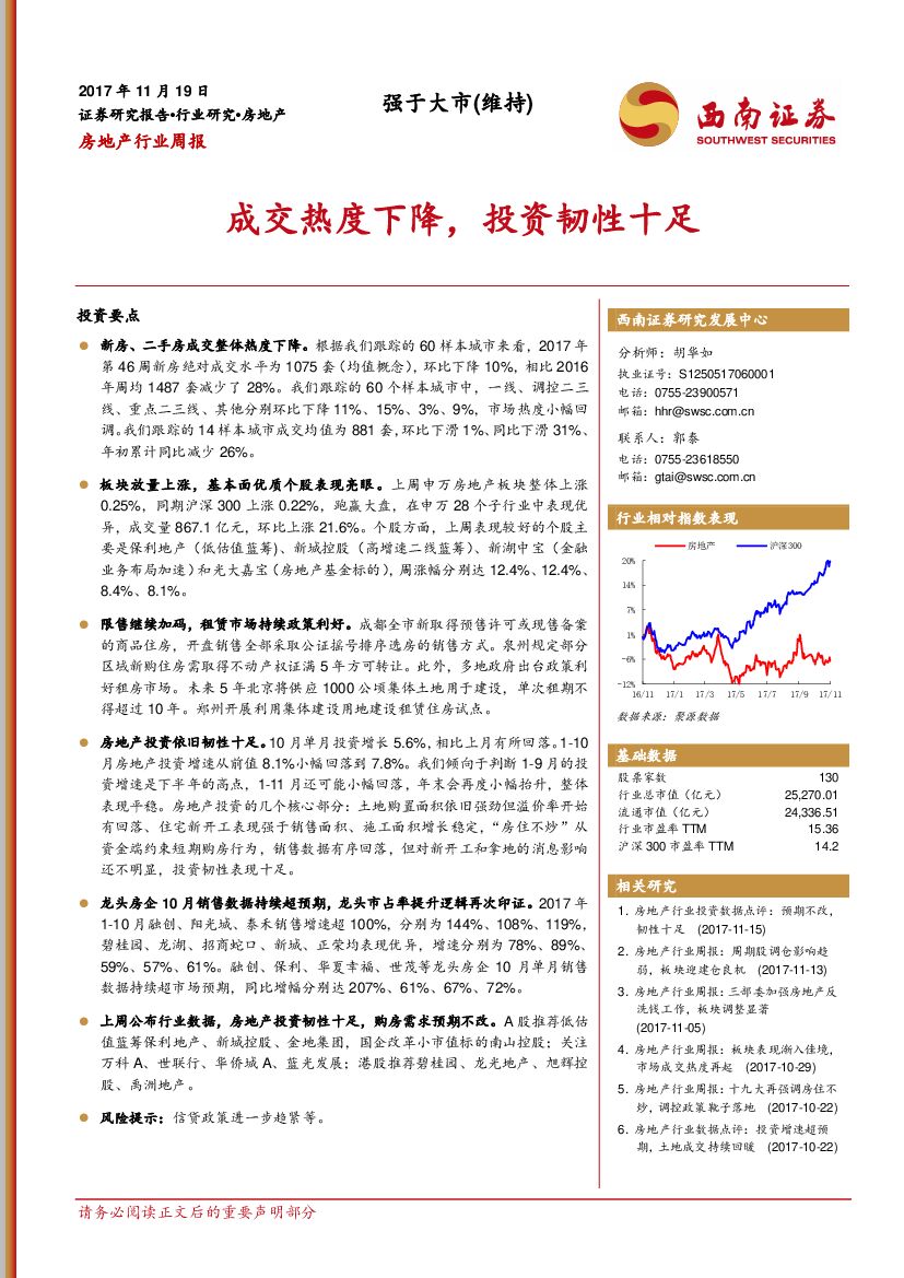西南证券：房地产行业周报：成交热度下降，投资韧性十足