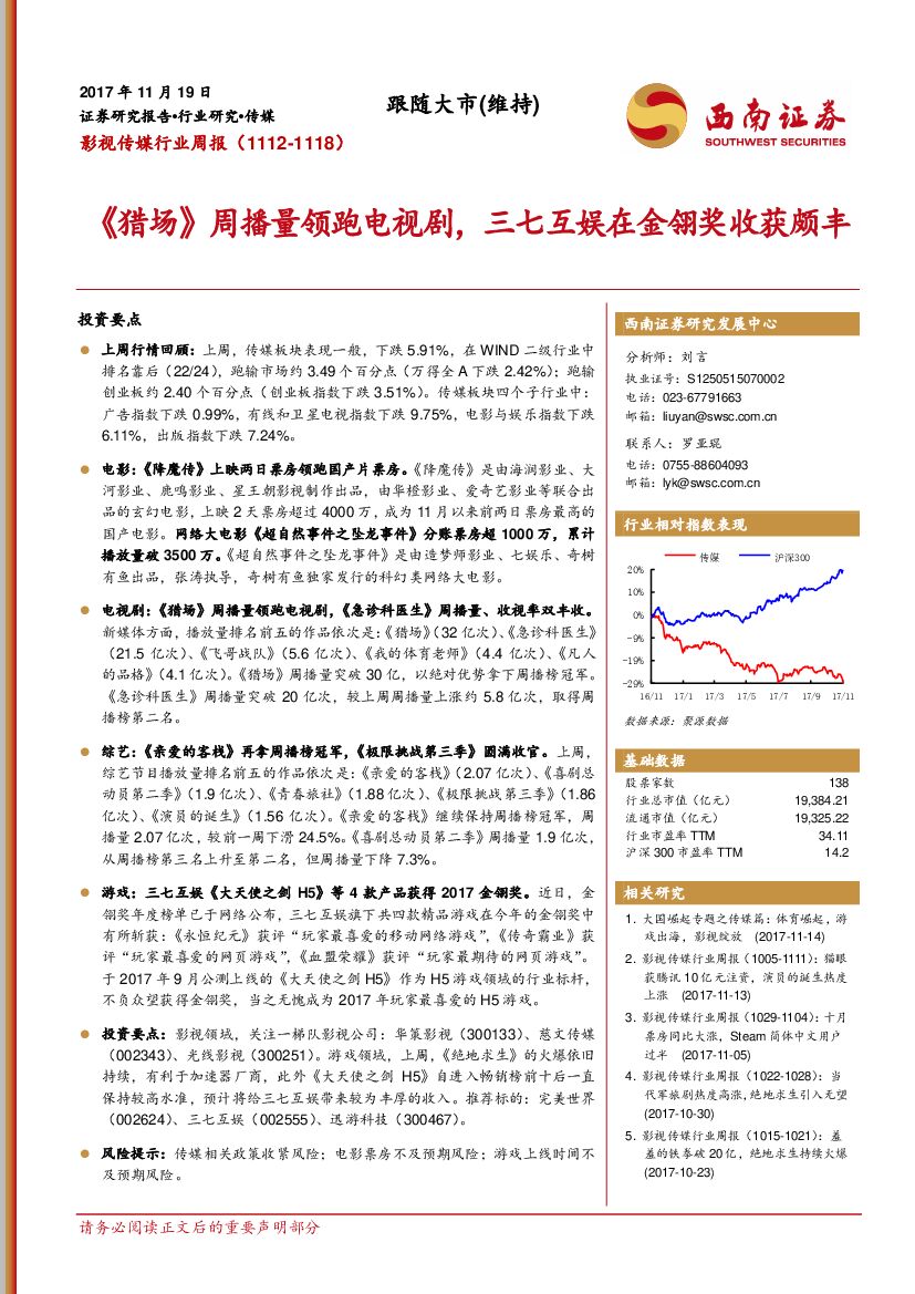 西南证券：影视传媒行业周报：《猎场》周播量领跑电视剧，三七互娱在金翎奖收获颇丰