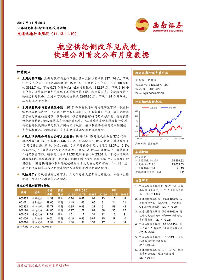西南证券：交通运输行业周报：航空供给侧改革见成效，快递公司首次公布月度数据