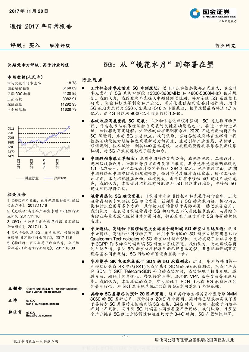 国金证券：通信2017年日常报告：5G：从“镜花水月”到部署在望