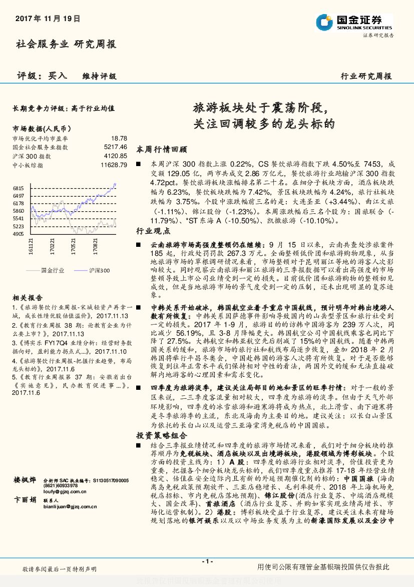 国金证券：社会服务业研究周报：旅游板块处于震荡阶段，关注回调较多的龙头标的