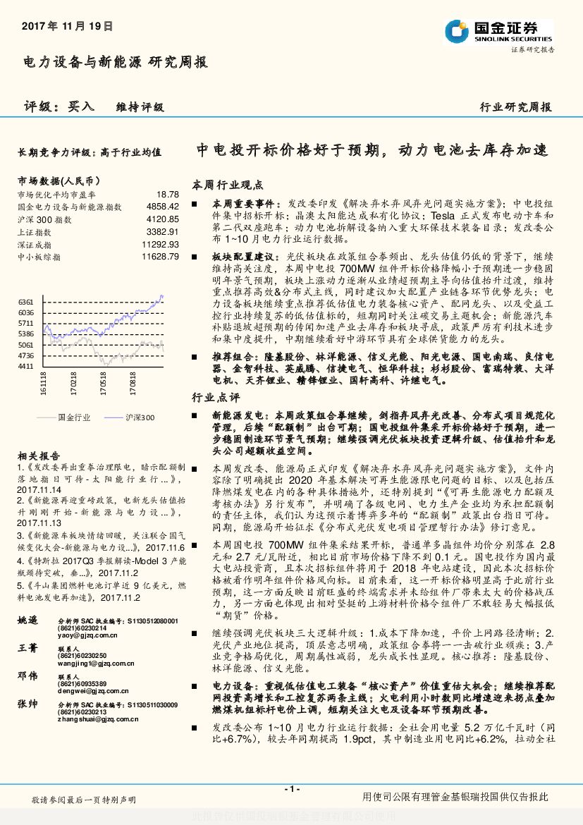 国金证券：电力设备与新能源研究周报：中电投开标价格好于预期，动力电池去库存加速