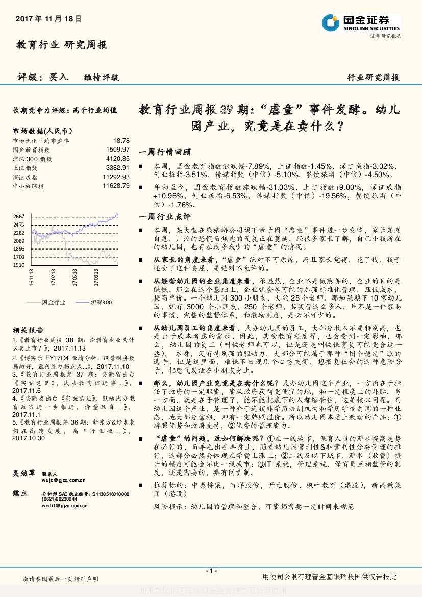 国金证券：教育行业周报39期：“虐童”事件发酵。幼儿园产业，究竟是在卖什么？