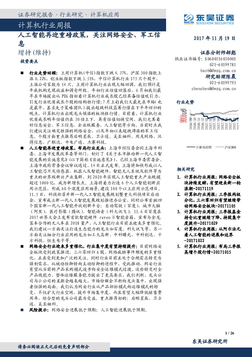 东吴证券：计算机行业周报：<em>人工智能</em>再迎重磅政策，关注网络安全、军工信息 海报