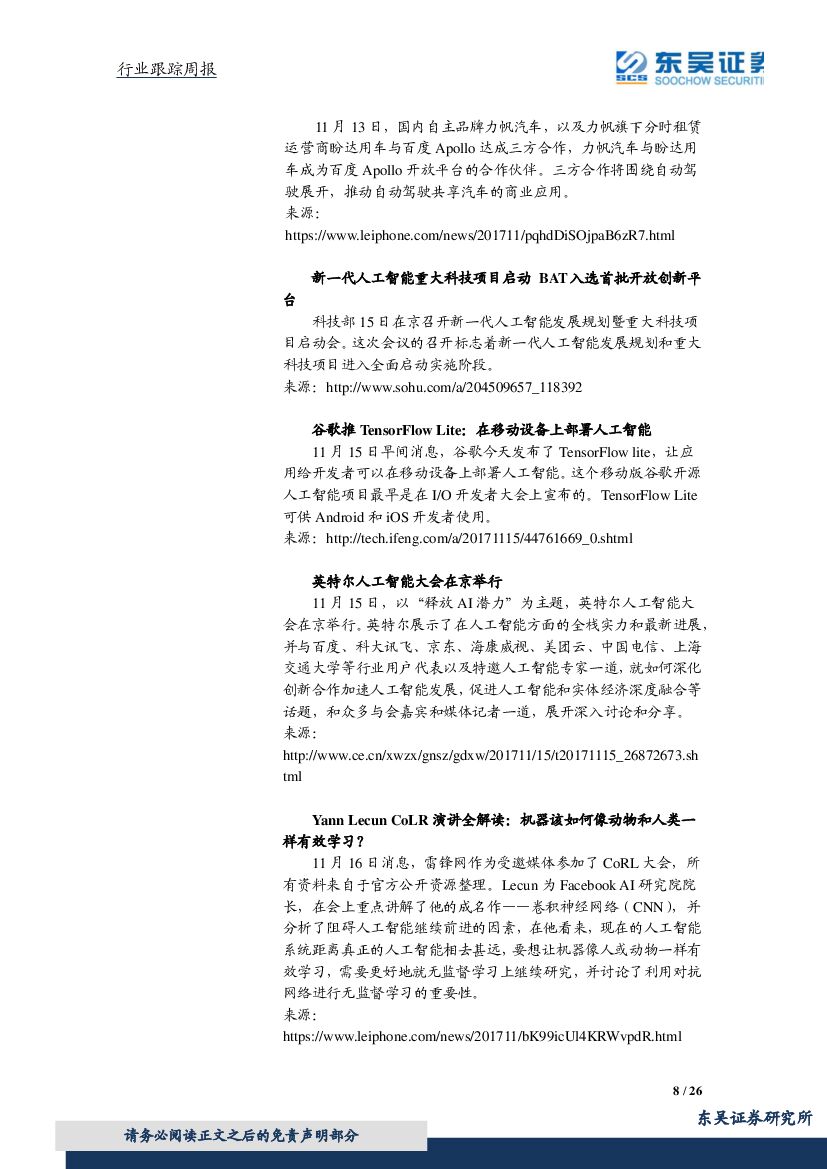 东吴证券：计算机行业周报：人工智能再迎重磅政策，关注网络安全、军工信息_第8页