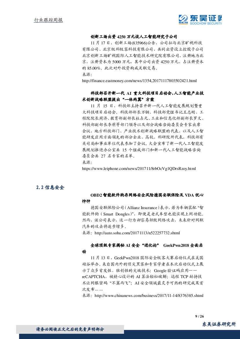 东吴证券：计算机行业周报：人工智能再迎重磅政策，关注网络安全、军工信息_第9页