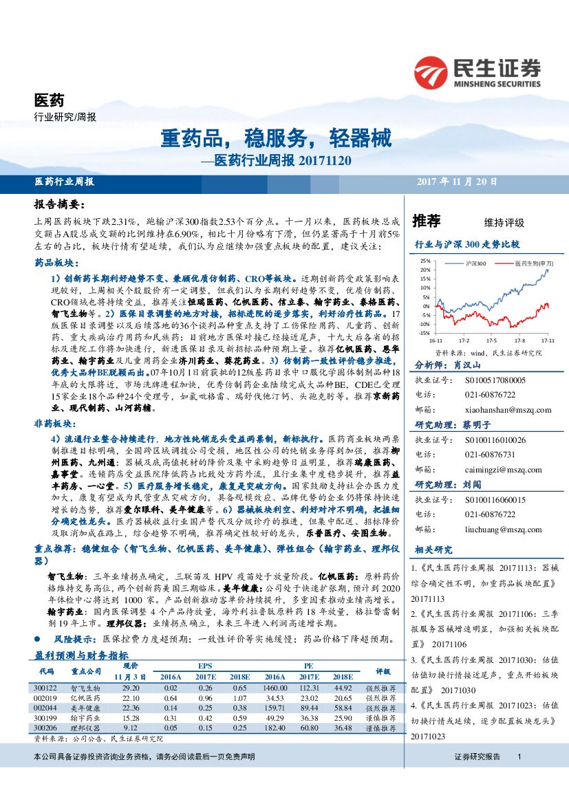 民生证券：医药行业周报：重药品，稳服务，轻器械