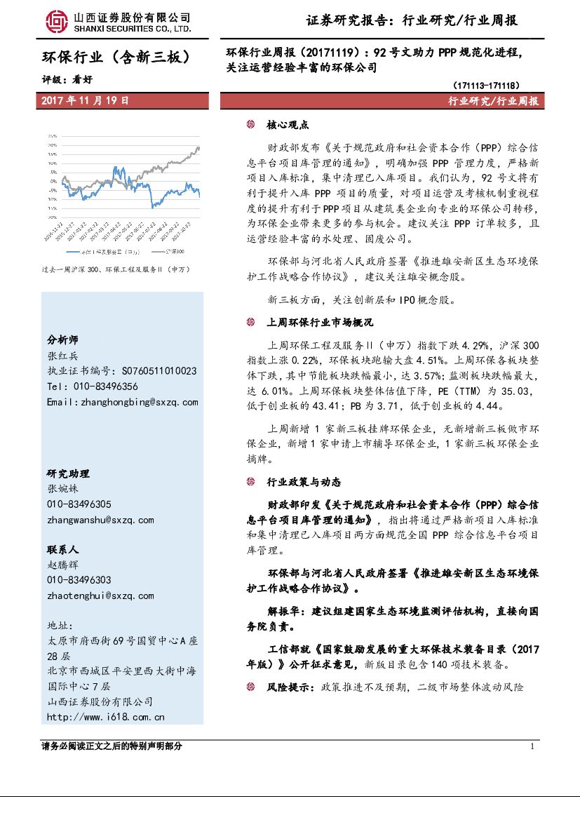 山西证券：环保行业周报：92号文助力PPP规范化进程，关注运营经验丰富的环保公司