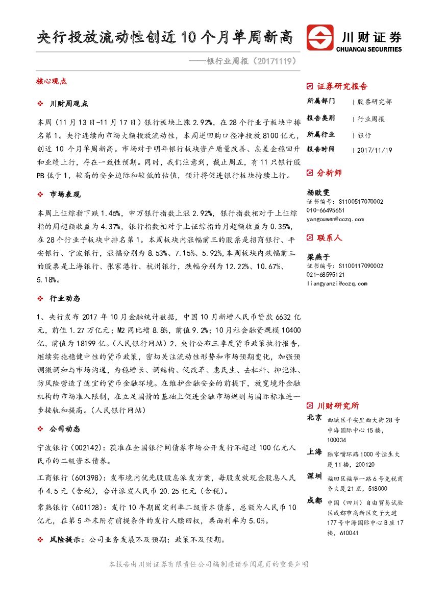 川财证券：银行业周报：央行投放流动性创近 10 个月单周新高