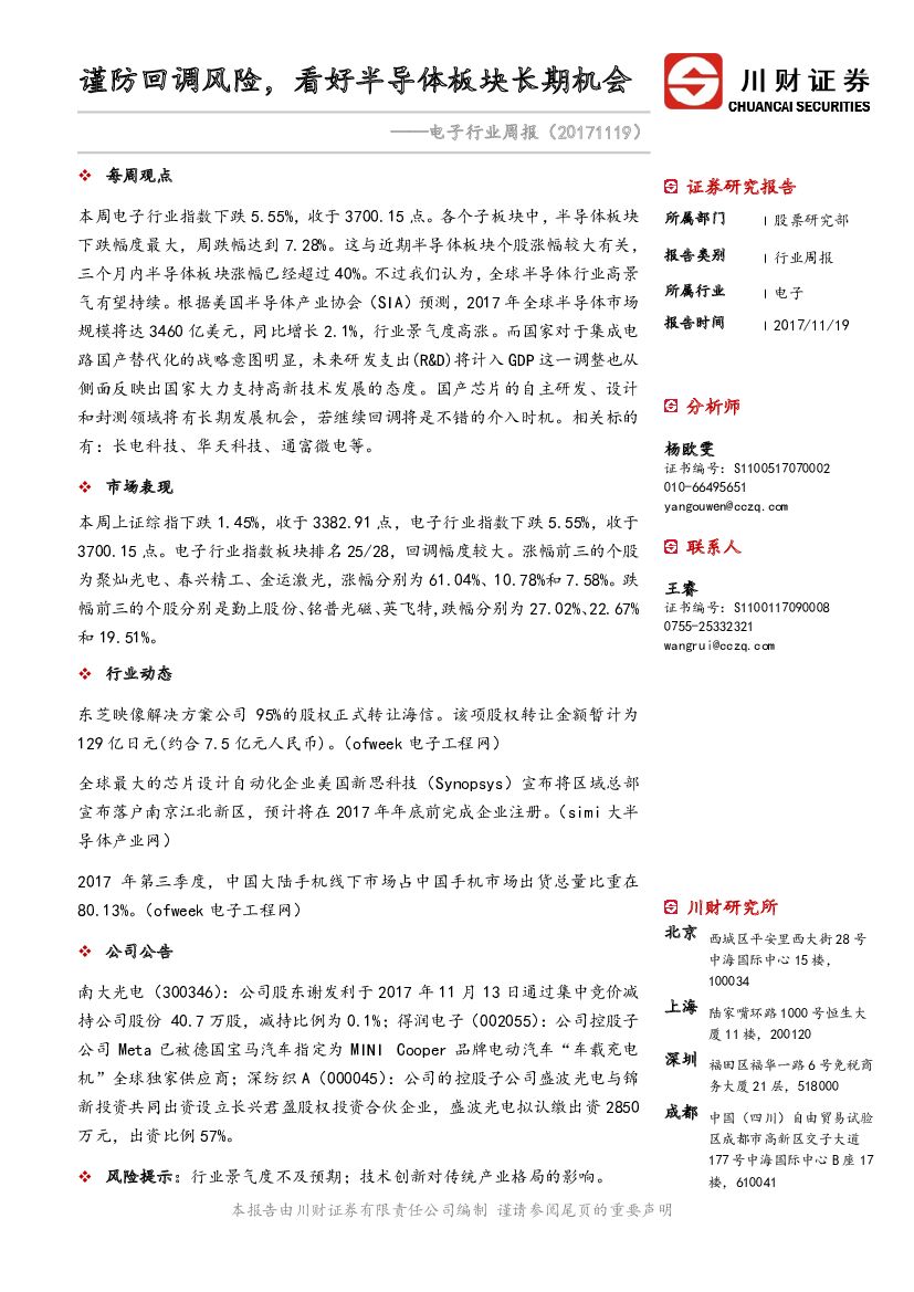 川财证券：电子行业周报：谨防回调风险，看好半导体板块长期机会