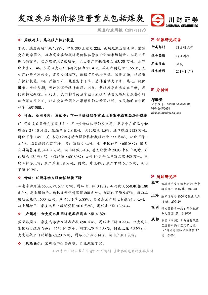 川财证券：煤炭行业周报：发改委后期价格监管重点包括煤炭
