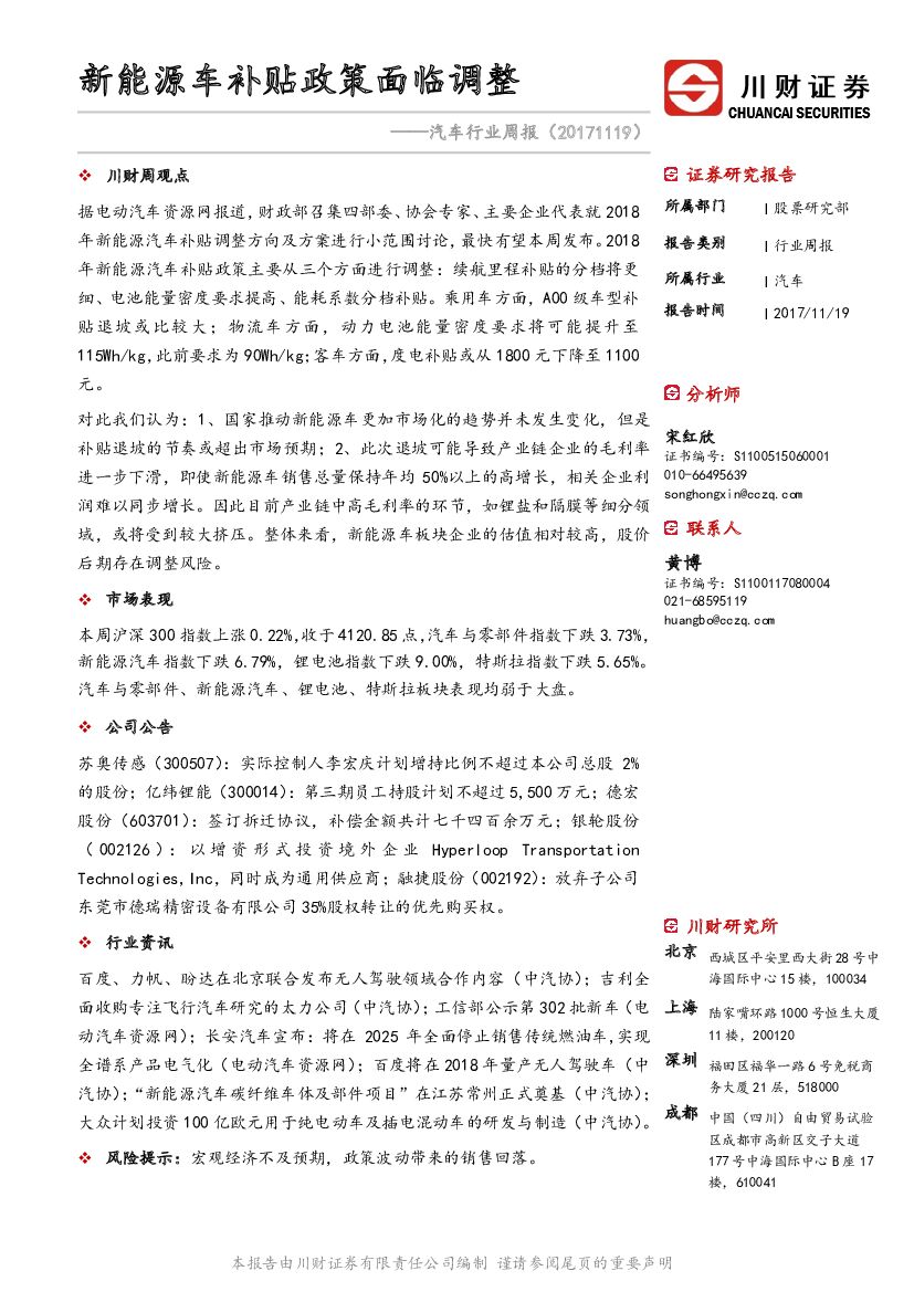 川财证券：汽车行业周报：新能源车补贴政策面临调整