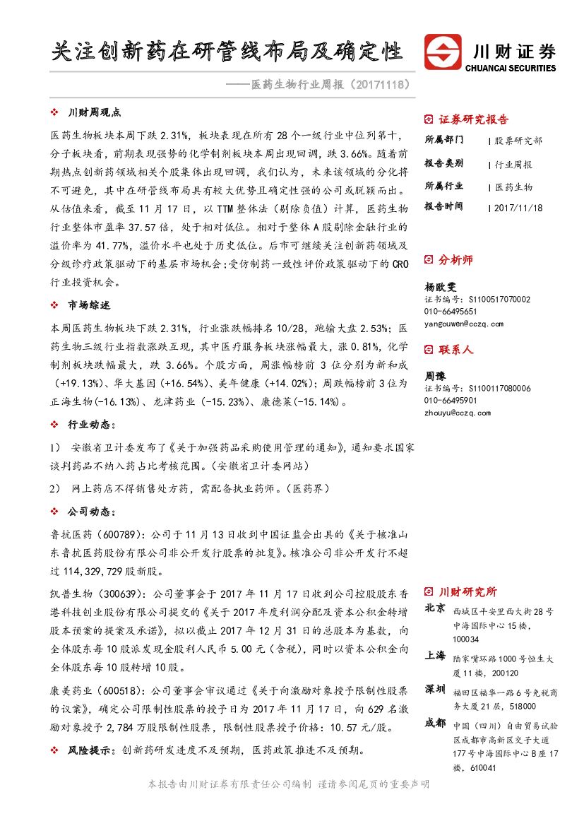 川财证券：医药生物行业周报：关注创新药在研管线布局及确定性