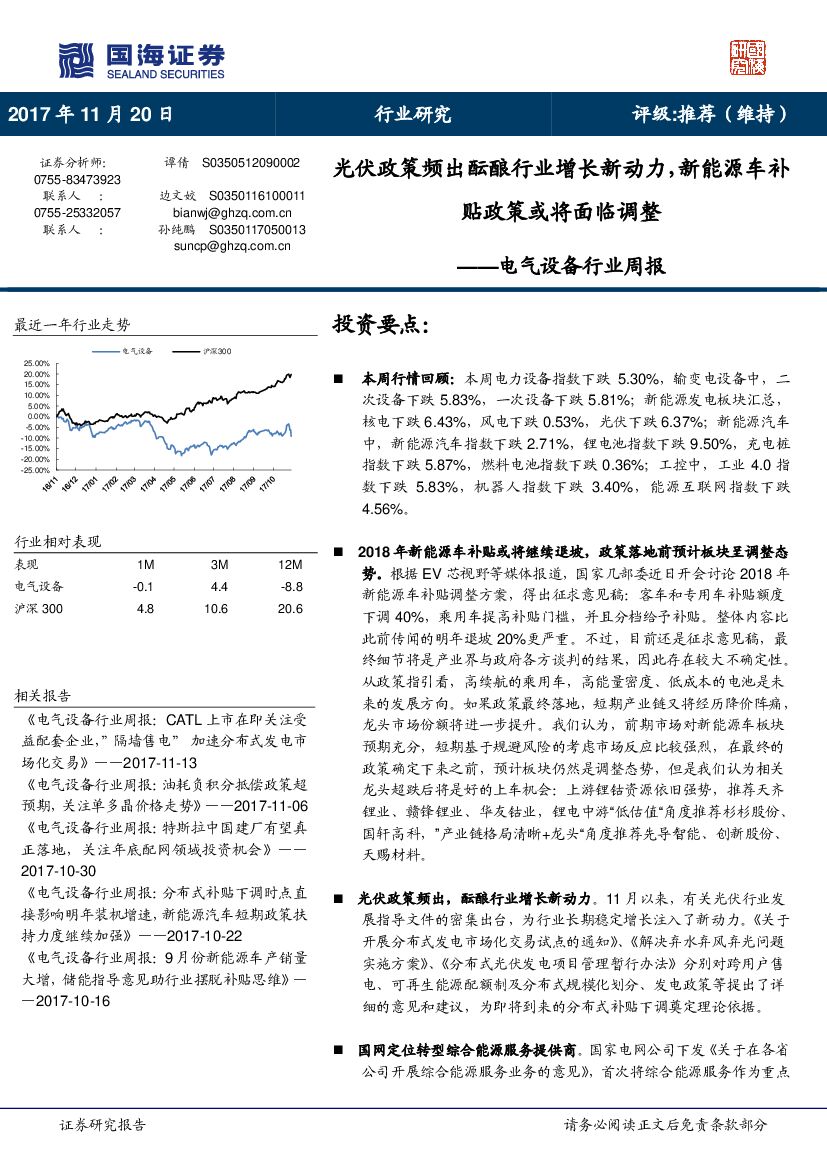 国海证券：电气设备行业周报：光伏政策频出酝酿行业增长新动力，新能源车补贴政策或将面临调整