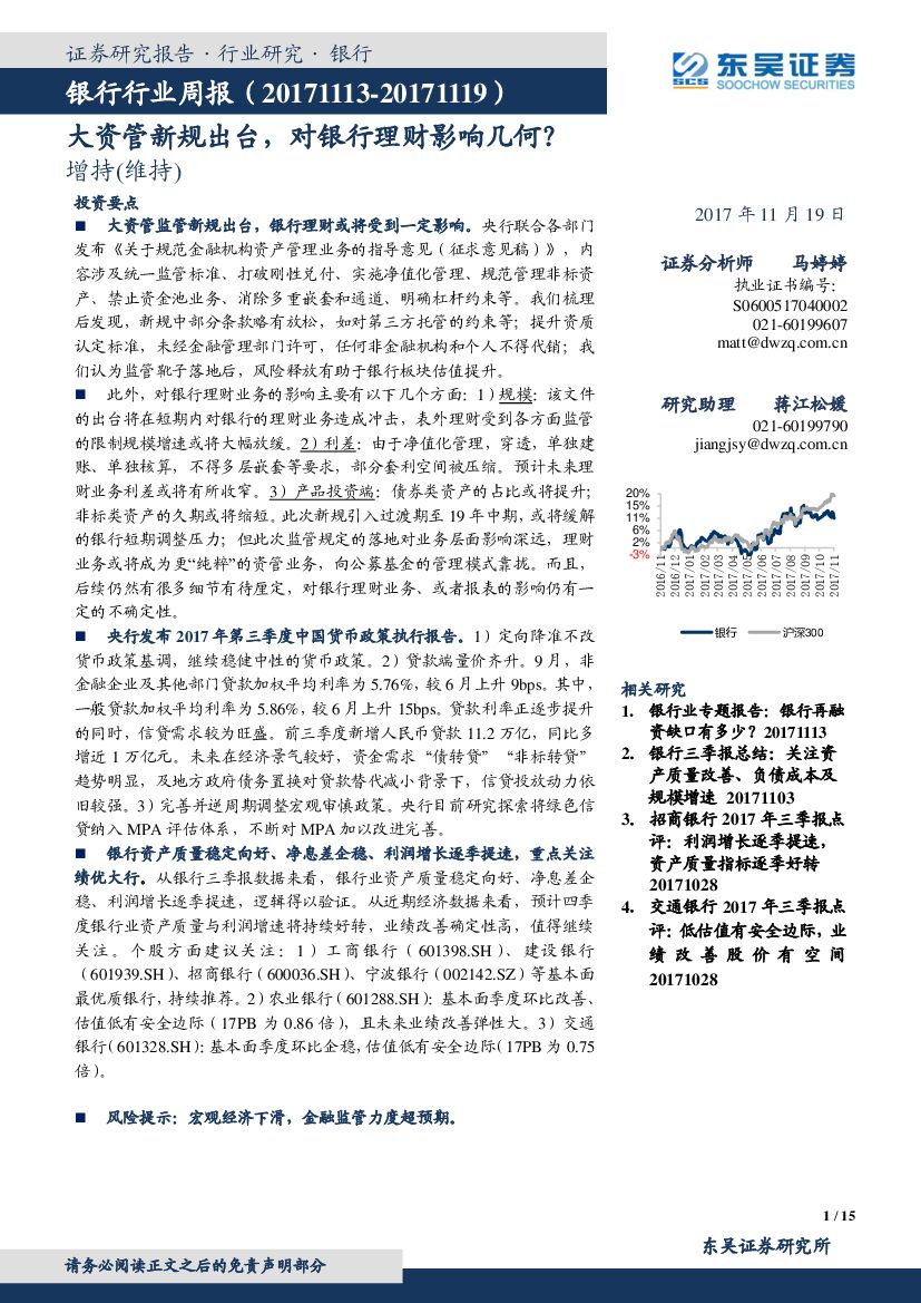 东吴证券：银行行业周报：大资管新规出台，对银行理财影响几何？