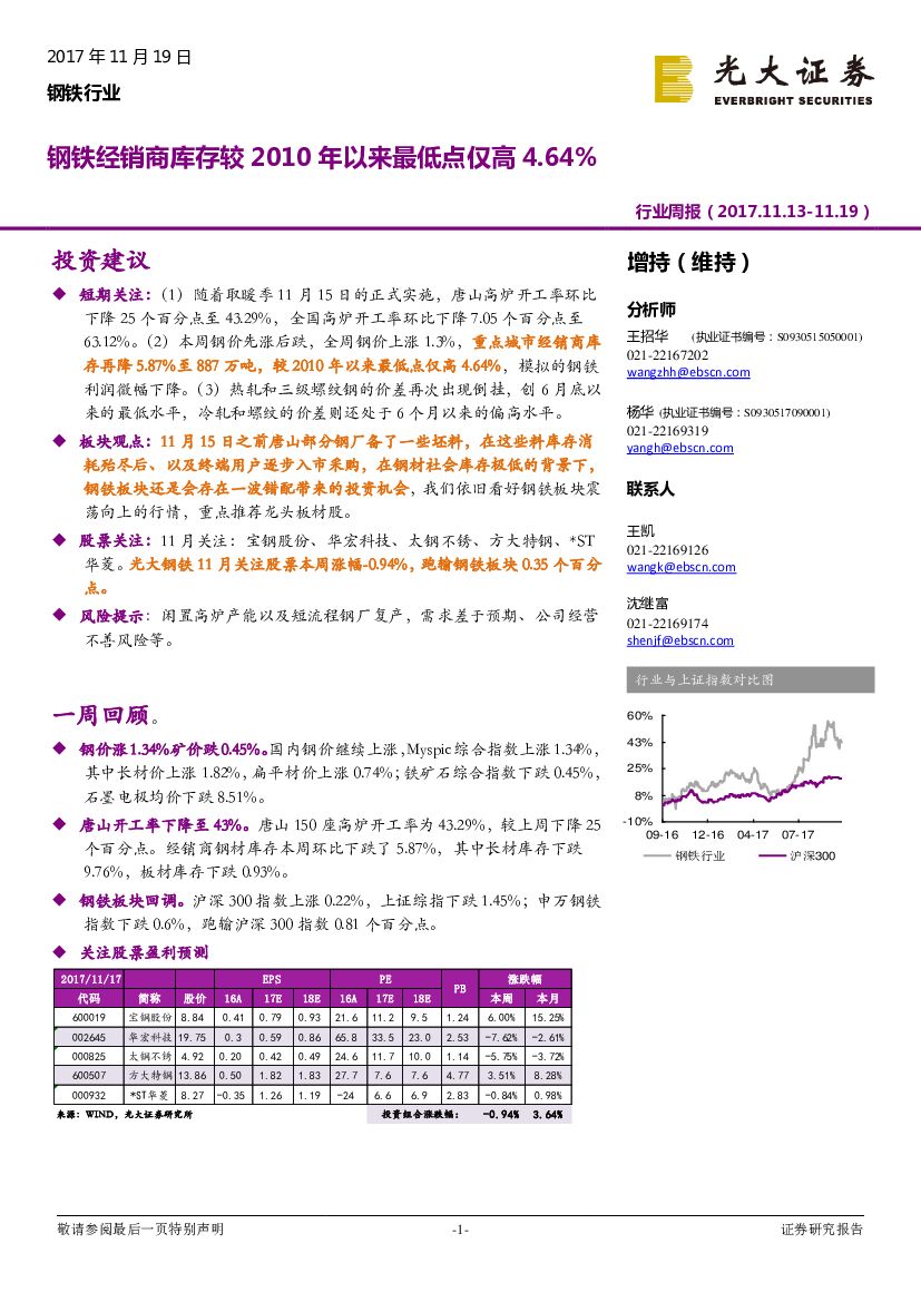 光大证券：钢铁行业周报：钢铁经销商库存较2010年以来最低点仅高4.64%