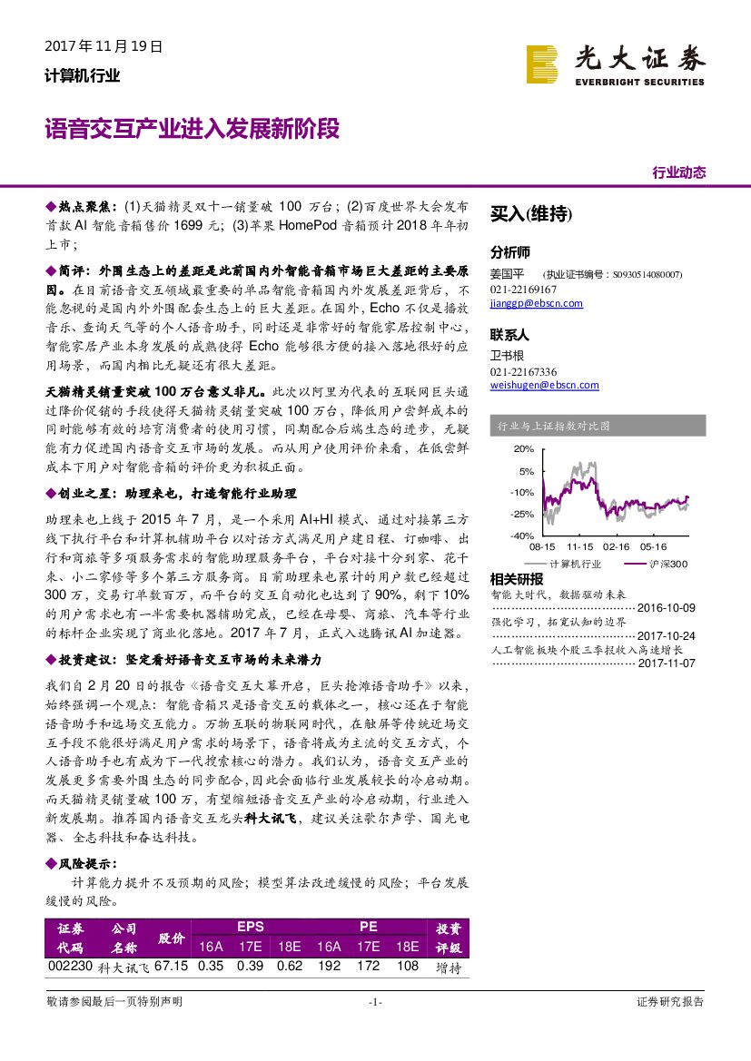 光大证券：计算机行业：语音交互产业进入发展新阶段