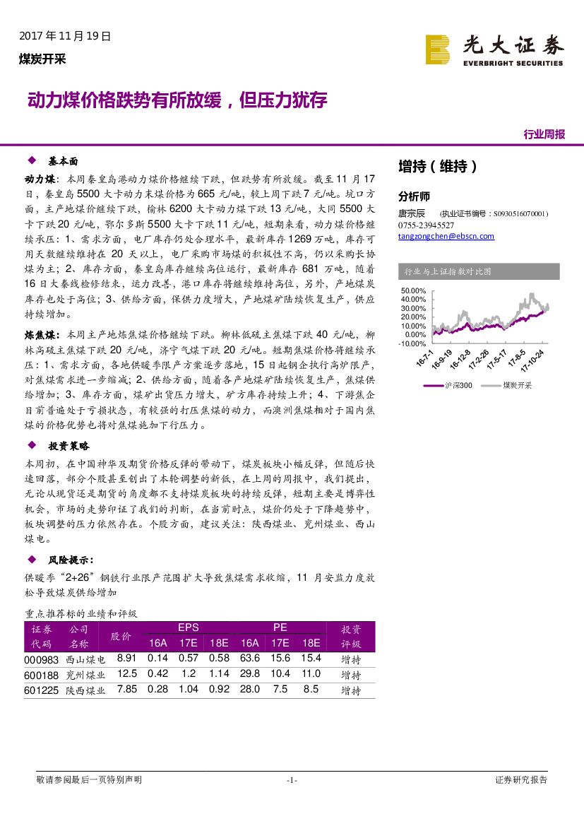 光大证券：煤炭开采行业周报：动力煤价格跌势有所放缓，但压力犹存