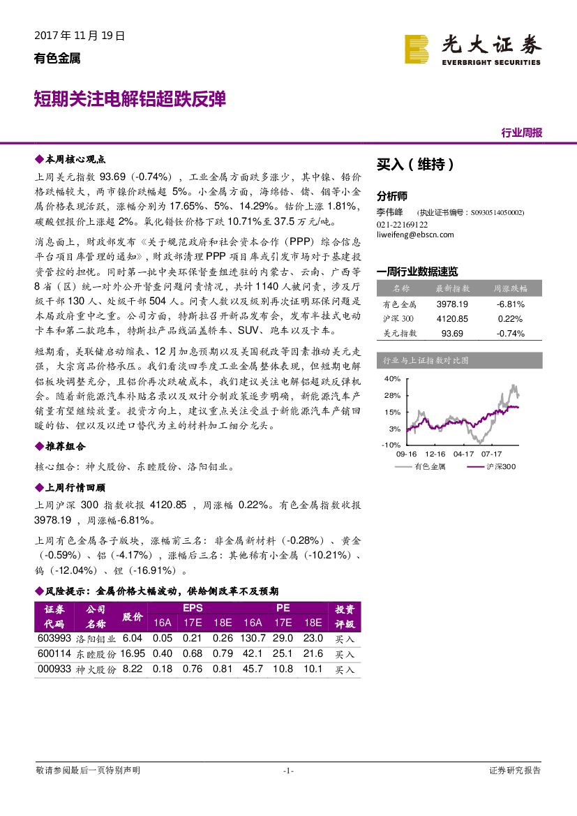 光大证券：有色金属行业周报：短期关注电解铝超跌反弹