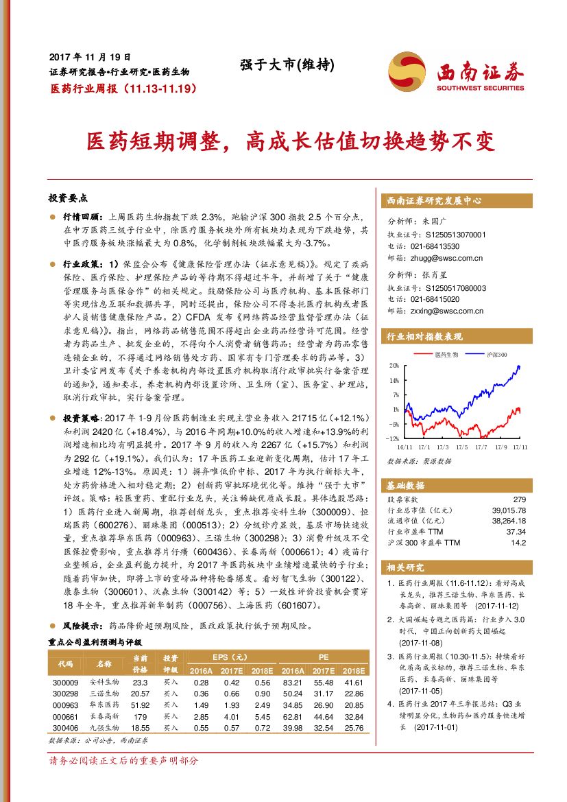 西南证券：医药生物行业周报：医药短期调整，高成长估值切换趋势不变