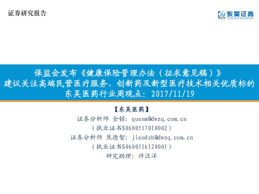 东吴证券：东吴医药行业周观点：保监会发布《健康保险管理办法（征求意见稿）》，建议关注高端民营医疗服务、创新药及新型医疗技术相关优质标的