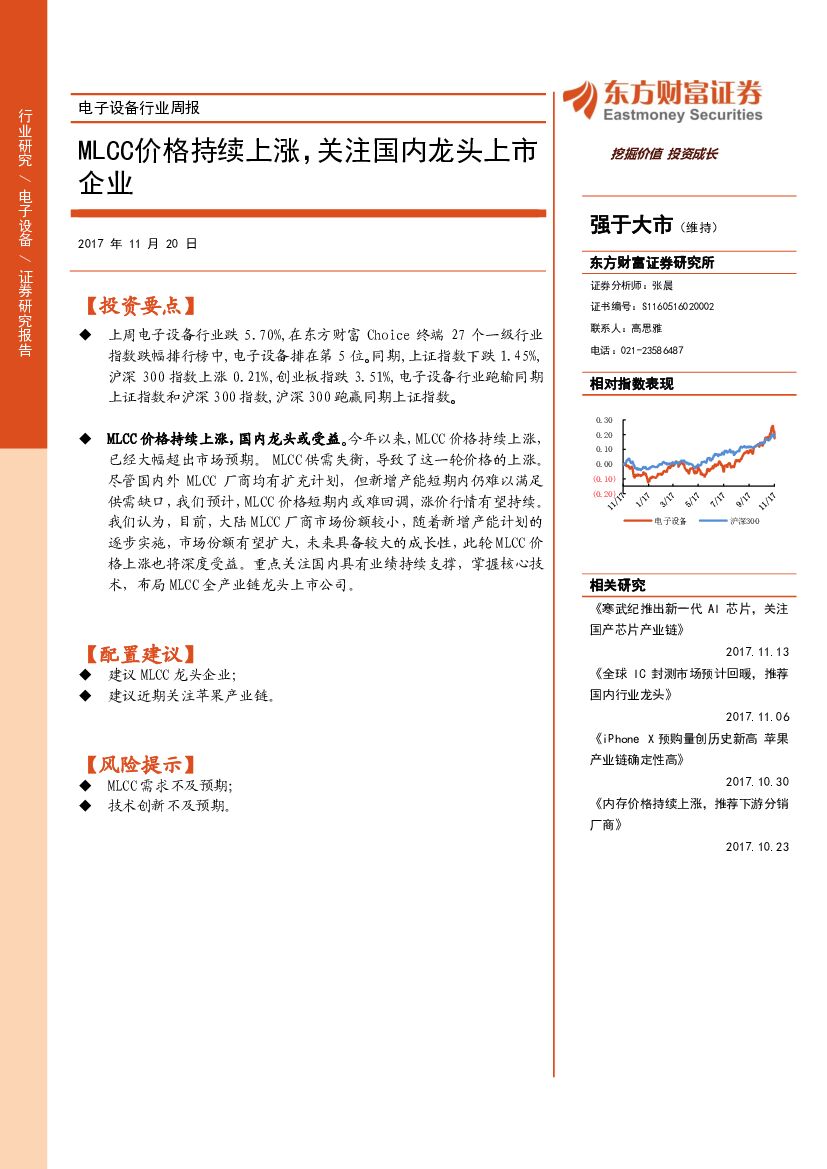 东方财富证券：电子设备行业周报：MLCC价格持续上涨，关注国内龙头上市企业