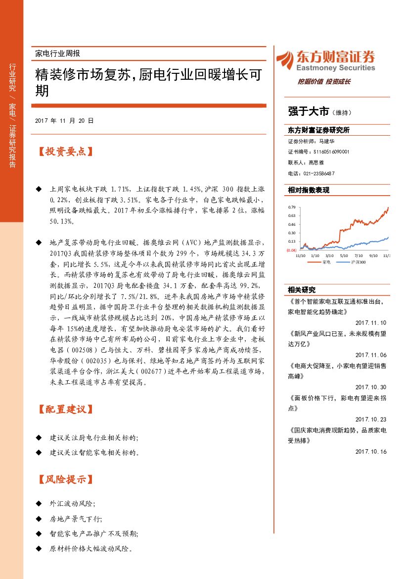 东方财富证券：家电行业周报：精装修市场复苏，厨电行业回暖增长可期