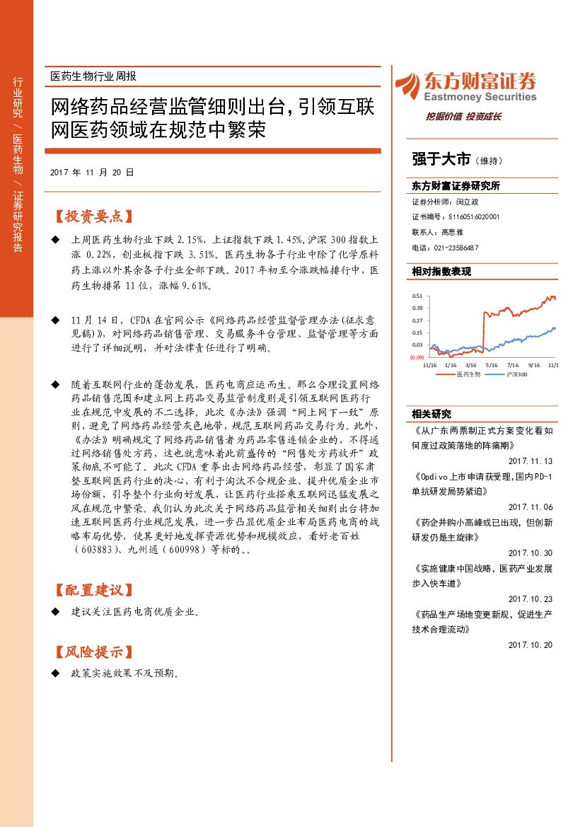 东方财富证券：医药生物行业周报：网络药品经营监管细则出台，引领互联网医药领域在规范中繁荣