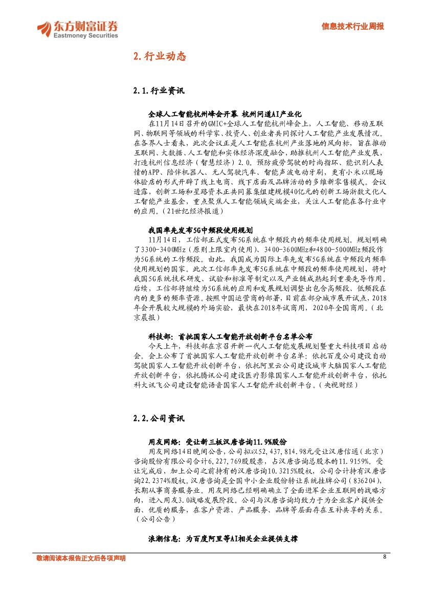 东方财富证券：信息技术行业周报：重点关注人工智能开放创新平台四大领域_第8页